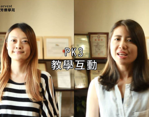 線上課程 VS 面授課程 大PK！．PK3 教學互動<