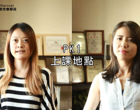 線上課程 VS 面授課程 大PK！．PK1 上課地點