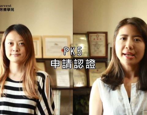 線上課程 VS 面授課程 大PK！．PK5 申請認證